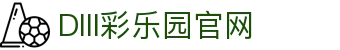DIII彩乐园官网-追求健康,你我一起成长